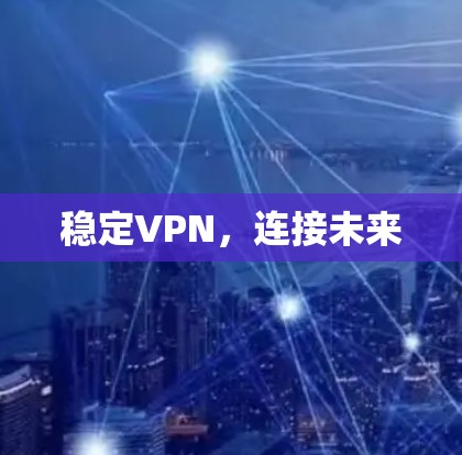 稳定VPN，连接未来