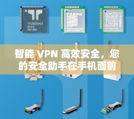 智能 VPN 高效安全,您的安全助手在手机面前 智能 VPN 高效安全,您的安全助手在手机面前