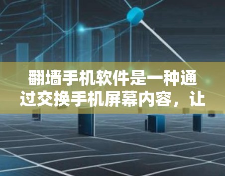 翻墙手机软件是一种通过交换手机屏幕内容,让手机显示的是另一台设备内容的工具。它不需要复杂的设置,但需要一定的技术知识来实现效果,同时需要考虑性能和隐私等问题 翻墙手机软件是一种通过交换手机屏幕内容,让手机显示的是另一台设备内容的工具。它不需要复杂的设置,但需要一定的技术知识来实现效果,同时需要考虑性能和隐私等问题