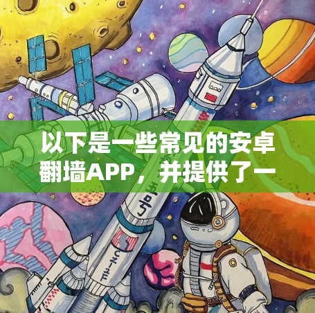 以下是一些常见的安卓翻墙APP,并提供了一些使用方法 以下是一些常见的安卓翻墙APP,并提供了一些使用方法