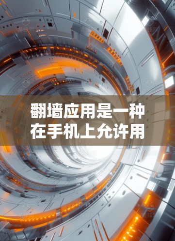 翻墙应用是一种在手机上允许用户访问外部设备或发现外部世界的应用,常见于拍照、视频、直播等需求。以下是推荐的一些翻墙应用及其特点 翻墙应用是一种在手机上允许用户访问外部设备或发现外部世界的应用,常见于拍照、视频、直播等需求。以下是推荐的一些翻墙应用及其特点