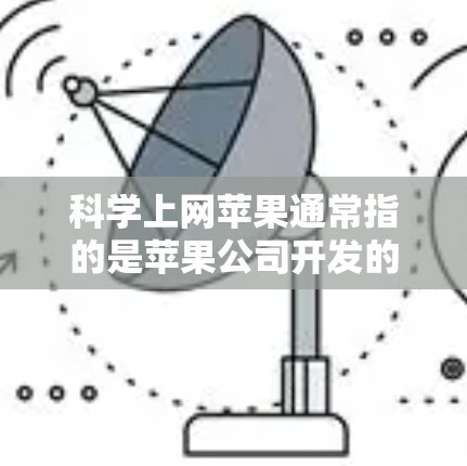科学上网苹果通常指的是苹果公司开发的科学计算器或在线科学计算工具。以下是对这一服务的详细介绍