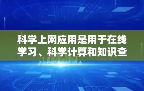 科学上网应用是用于在线学习、科学计算和知识查询的工具。以下是一些推荐的应用,帮助您选择最适合的科学上网应用 科学上网应用是用于在线学习、科学计算和知识查询的工具。以下是一些推荐的应用,帮助您选择最适合的科学上网应用