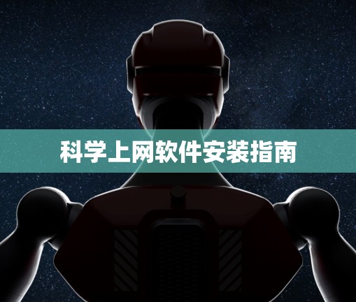 科学上网软件安装指南 科学上网软件安装指南