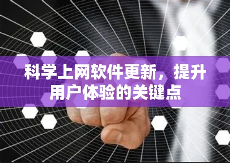 科学上网软件更新,提升用户体验的关键点 科学上网软件更新,提升用户体验的关键点