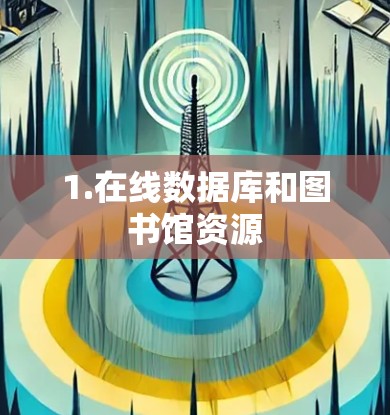 1.在线数据库和图书馆资源