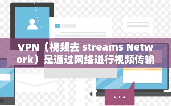 VPN(视频去 streams Network)是通过网络进行视频传输的手段,广泛应用于娱乐、教育、商务等领域。以下是关于VPN订阅账号的详细介绍 VPN(视频去 streams Network)是通过网络进行视频传输的手段,广泛应用于娱乐、教育、商务等领域。以下是关于VPN订阅账号的详细介绍