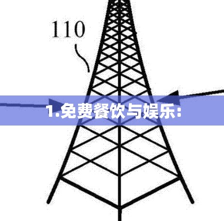1.免费餐饮与娱乐: 1.免费餐饮与娱乐: