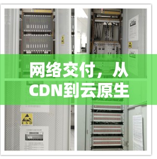 网络交付,从CDN到云原生 网络交付,从CDN到云原生