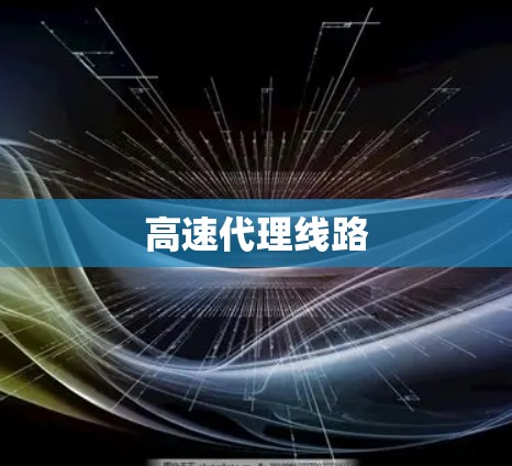 高速代理线路 高速代理线路
