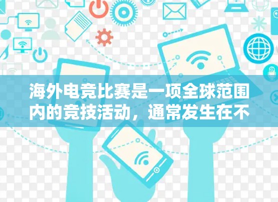 海外电竞比赛是一项全球范围内的竞技活动，通常发生在不同国家和地区。以下是一些关于海外电竞加速的常见问题和解决方案