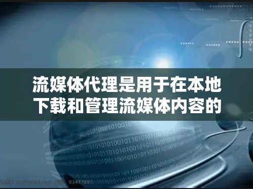 流媒体代理是用于在本地下载和管理流媒体内容的工具。用户可以通过这些代理访问不同的流媒体平台,包括优米、优米优米、飞瓜流媒体等。这些代理通常提供多种流媒体服务,包括电视剧、电影、音乐、游戏、综艺节目等 流媒体代理是用于在本地下载和管理流媒体内容的工具。用户可以通过这些代理访问不同的流媒体平台,包括优米、优米优米、飞瓜流媒体等。这些代理通常提供多种流媒体服务,包括电视剧、电影、音乐、游戏、综艺节目等