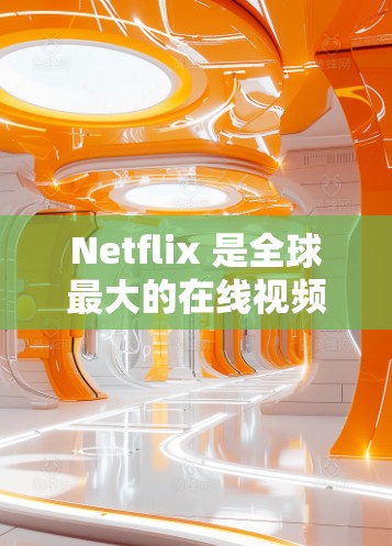 Netflix 是全球最大的在线视频平台,提供大量的电影、电视剧、新闻等。虽然直接访问Netflix的界面是通过订阅订阅服务,但如果你想了解如何使用Netflix,以下是一些相关信息 Netflix 是全球最大的在线视频平台,提供大量的电影、电视剧、新闻等。虽然直接访问Netflix的界面是通过订阅订阅服务,但如果你想了解如何使用Netflix,以下是一些相关信息
