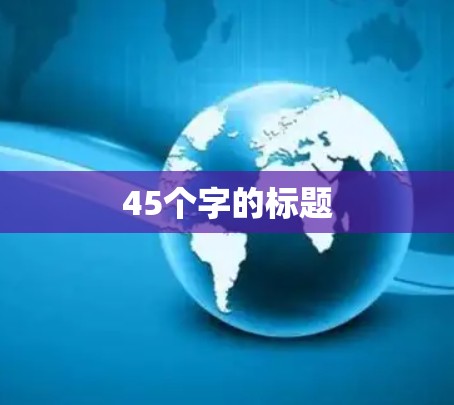 45个字的标题