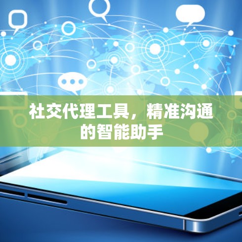 社交代理工具，精准沟通的智能助手