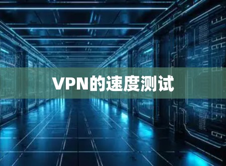 VPN的速度测试 VPN的速度测试