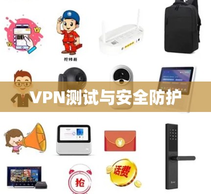 VPN测试与安全防护