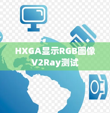 HXGA显示RGB图像V2Ray测试