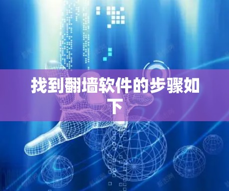 找到翻墙软件的步骤如下
