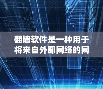 翻墙软件是一种用于将来自外部网络的网站复制到本地服务器的技术,以避免访问点被入侵或封禁。以下是一些常见的翻墙软件及其官方网站 翻墙软件是一种用于将来自外部网络的网站复制到本地服务器的技术,以避免访问点被入侵或封禁。以下是一些常见的翻墙软件及其官方网站