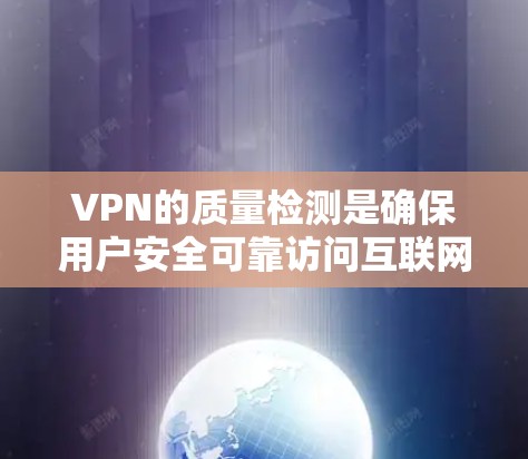 VPN的质量检测是确保用户安全可靠访问互联网的重要环节。以下是质量检测的详细分析 VPN的质量检测是确保用户安全可靠访问互联网的重要环节。以下是质量检测的详细分析