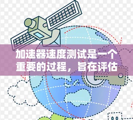 加速器速度测试是一个重要的过程，旨在评估加速器的性能和可靠性。以下是一个详细的步骤指南