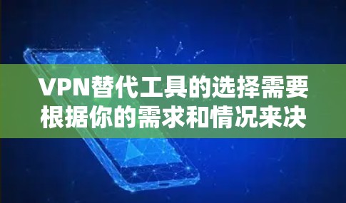 VPN替代工具的选择需要根据你的需求和情况来决定。以下是一个全面的推荐和评价,涵盖各种类型和特点 VPN替代工具的选择需要根据你的需求和情况来决定。以下是一个全面的推荐和评价,涵盖各种类型和特点