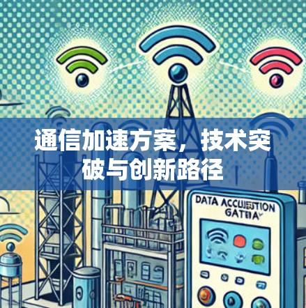 通信加速方案，技术突破与创新路径
