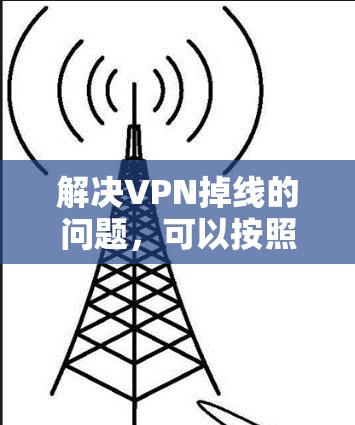 解决VPN掉线的问题，可以按照以下步骤进行