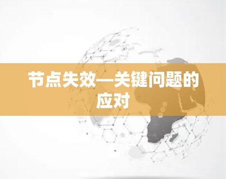 节点失效—关键问题的应对