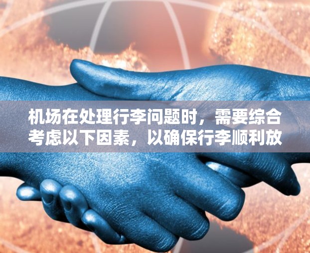 机场在处理行李问题时，需要综合考虑以下因素，以确保行李顺利放入、移动和取出
