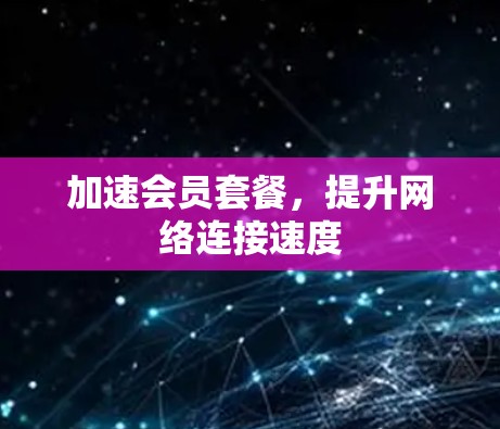 加速会员套餐，提升网络连接速度