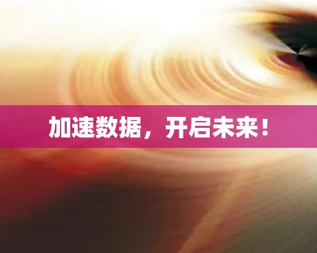 加速数据，开启未来！