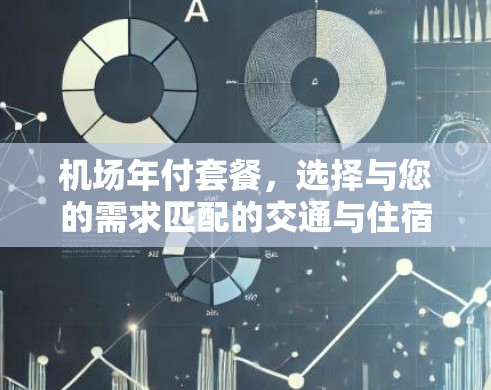 机场年付套餐,选择与您的需求匹配的交通与住宿服务 机场年付套餐,选择与您的需求匹配的交通与住宿服务