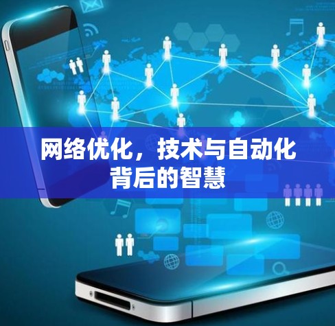 网络优化,技术与自动化背后的智慧 网络优化,技术与自动化背后的智慧