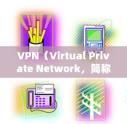 VPN(Virtual Private Network,简称VPN)是一种用于隐藏和访问外部网络资源的技术,通过加密传输信息来绕过物理网络。以下是关于VPN的详细分析 VPN(Virtual Private Network,简称VPN)是一种用于隐藏和访问外部网络资源的技术,通过加密传输信息来绕过物理网络。以下是关于VPN的详细分析