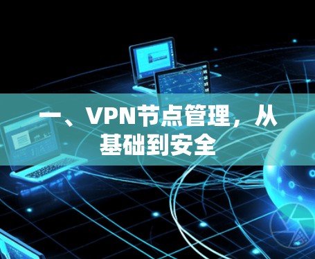 一、VPN节点管理，从基础到安全