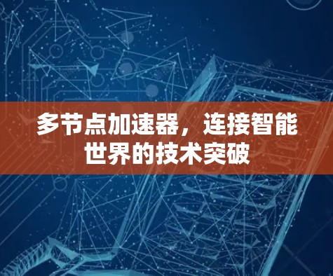 多节点加速器，连接智能世界的技术突破