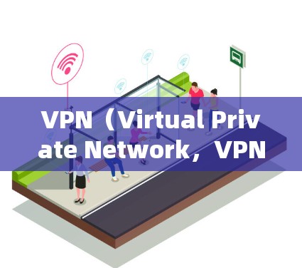 VPN（Virtual Private Network，VPN）是一种通过网络技术屏蔽外部链接的技术，允许访问者访问特定服务器，如本地服务器、内部服务器或外部服务器。以下是关于VPN的详细介绍
