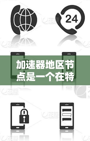 加速器地区节点是一个在特定领域中使用的术语，其具体含义取决于上下文。以下是对不同领域的说明