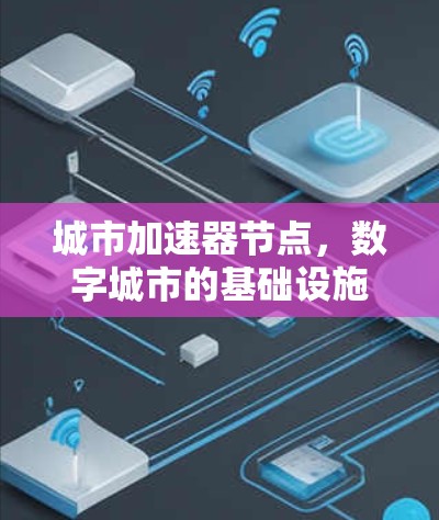 城市加速器节点，数字城市的基础设施