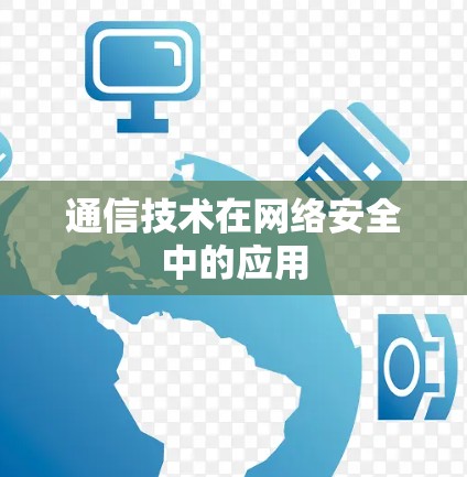 通信技术在网络安全中的应用 通信技术在网络安全中的应用