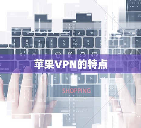 苹果VPN的特点