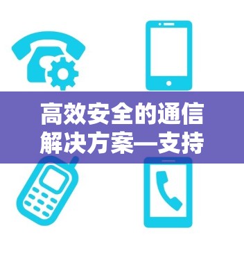 高效安全的通信解决方案—支持Mac的VPN