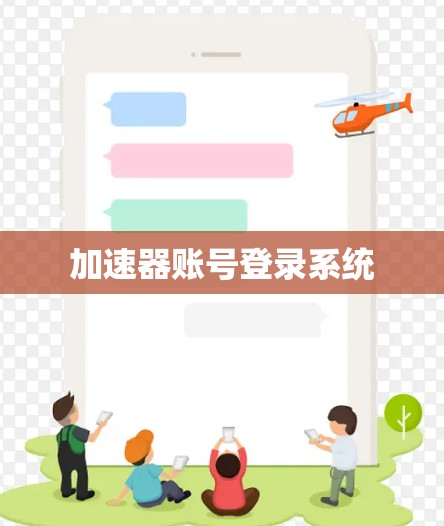加速器账号登录系统 加速器账号登录系统