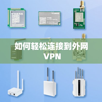 如何轻松连接到外网 VPN 如何轻松连接到外网 VPN