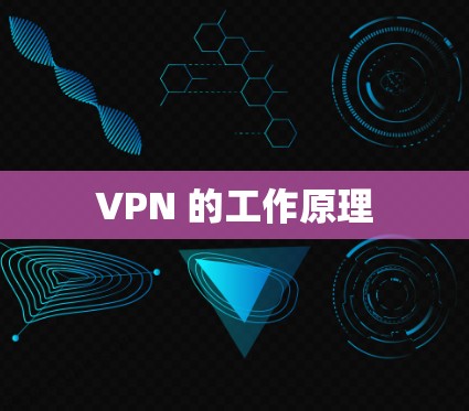 VPN 的工作原理 VPN 的工作原理