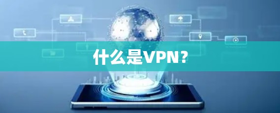 什么是VPN? 什么是VPN?