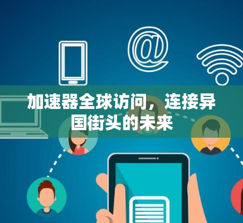 加速器全球访问，连接异国街头的未来