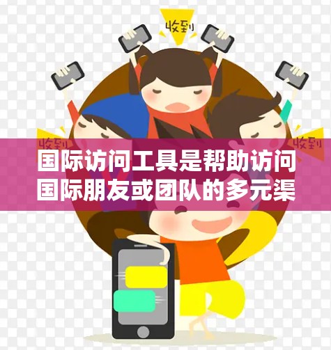 国际访问工具是帮助访问国际朋友或团队的多元渠道,涵盖了多种工具,包括在线会议、视频会议软件、视频会议平台、视频通话工具、视频会议应用和视频会议解决方案。以下是对这些工具的详细分类和推荐 国际访问工具是帮助访问国际朋友或团队的多元渠道,涵盖了多种工具,包括在线会议、视频会议软件、视频会议平台、视频通话工具、视频会议应用和视频会议解决方案。以下是对这些工具的详细分类和推荐